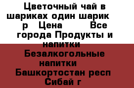 Цветочный чай в шариках,один шарик ,—70р › Цена ­ 70 - Все города Продукты и напитки » Безалкогольные напитки   . Башкортостан респ.,Сибай г.